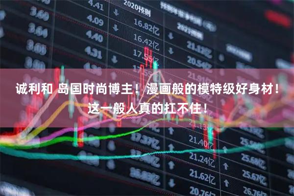 诚利和 岛国时尚博主！漫画般的模特级好身材！这一般人真的扛不住！