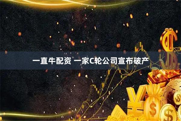 一直牛配资 一家C轮公司宣布破产